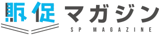 販促マガジン