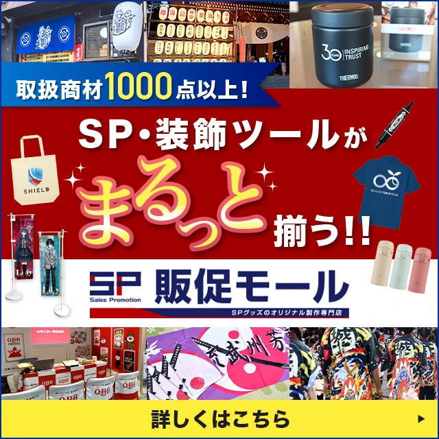 SP・装飾ツールがまるっとそろう!!販促モール