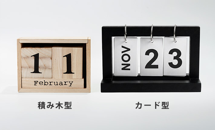 万年カレンダー（積み木型・カード型）