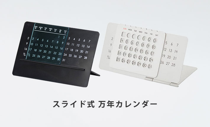 スライド式万年カレンダー