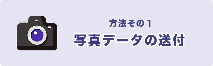 方法その1　写真データの送付