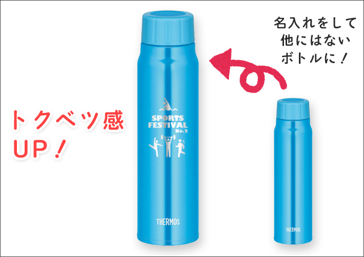 炭酸対応ボトルに名入れするイメージ