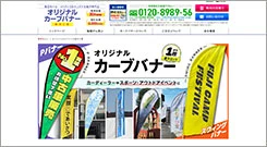 オリジナルカーブバナー製作工場 サイトトップイメージ