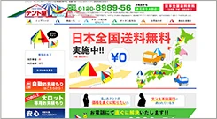 テント屋 サイトトップイメージ