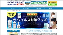 ウィルス対策グッズ サイトトップイメージ
